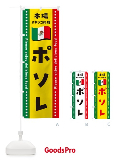 のぼり ポソレ・本場メキシコ料理 のぼり旗 NXJY