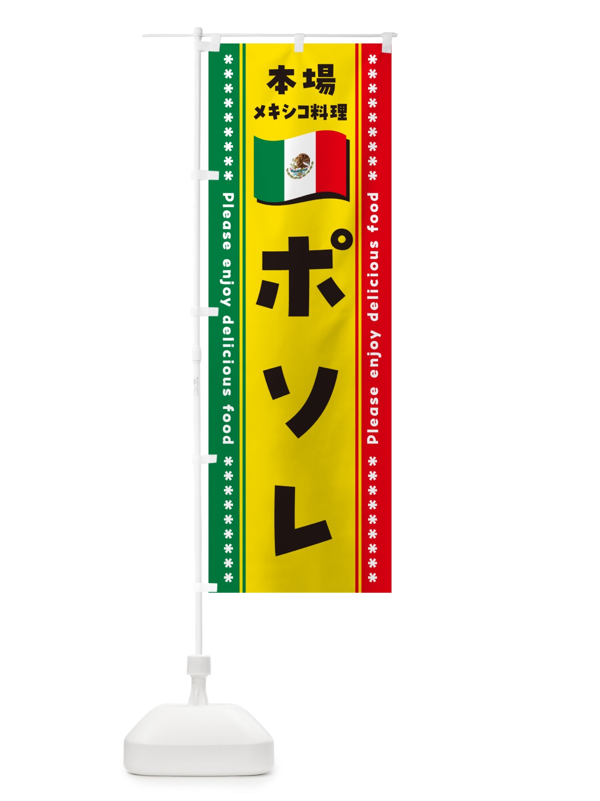 のぼり ポソレ・本場メキシコ料理 のぼり旗 NXJY(デザイン【A】)