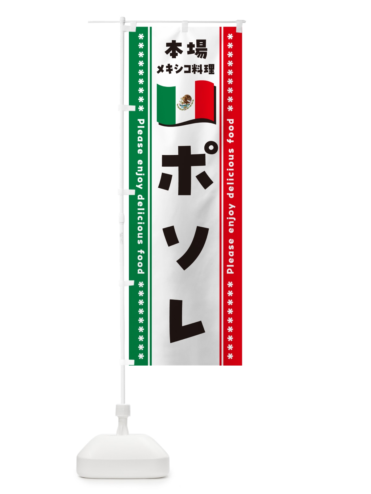 のぼり ポソレ・本場メキシコ料理 のぼり旗 NXJY(デザイン【B】)