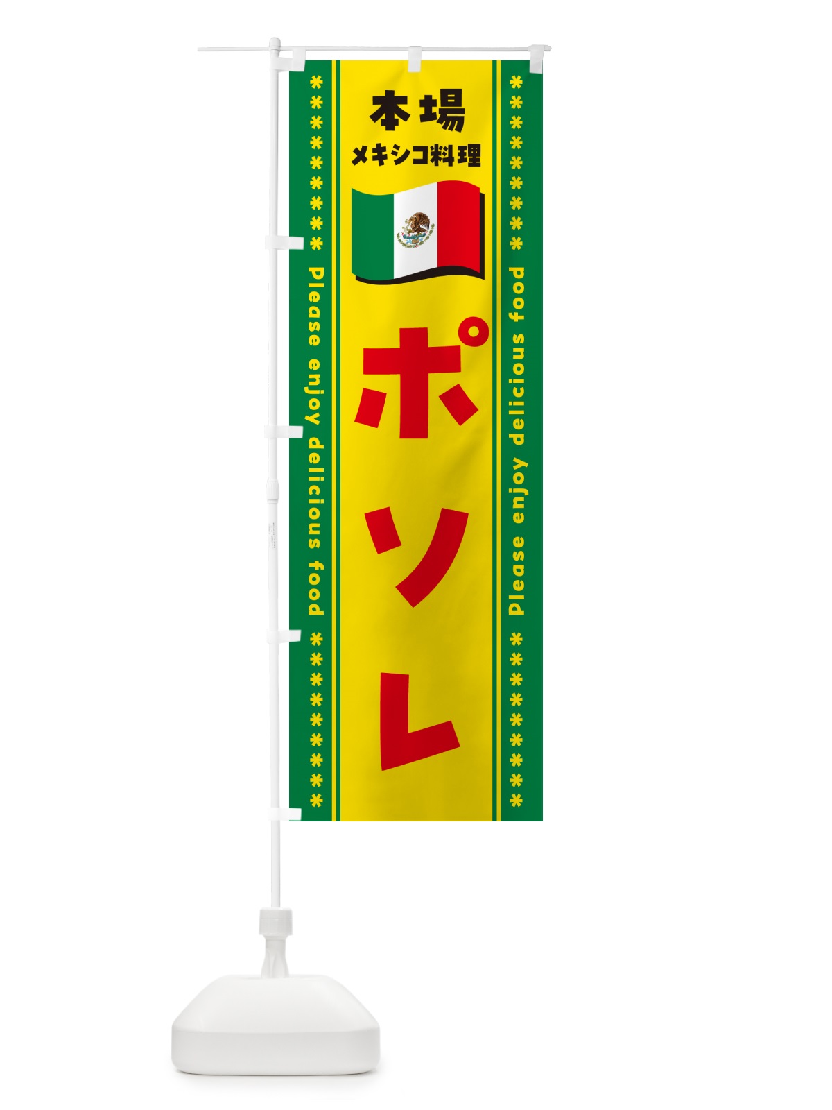 のぼり ポソレ・本場メキシコ料理 のぼり旗 NXJY(デザイン【C】)