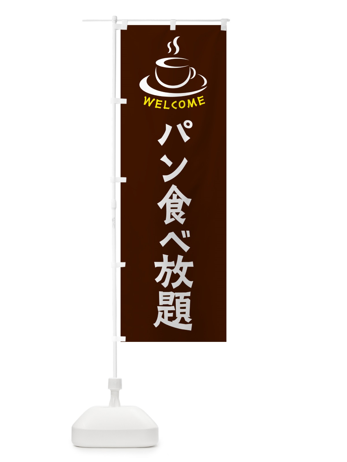 のぼり パン食べ放題・喫茶店・カフェ のぼり旗 NXK0(デザイン【A】)