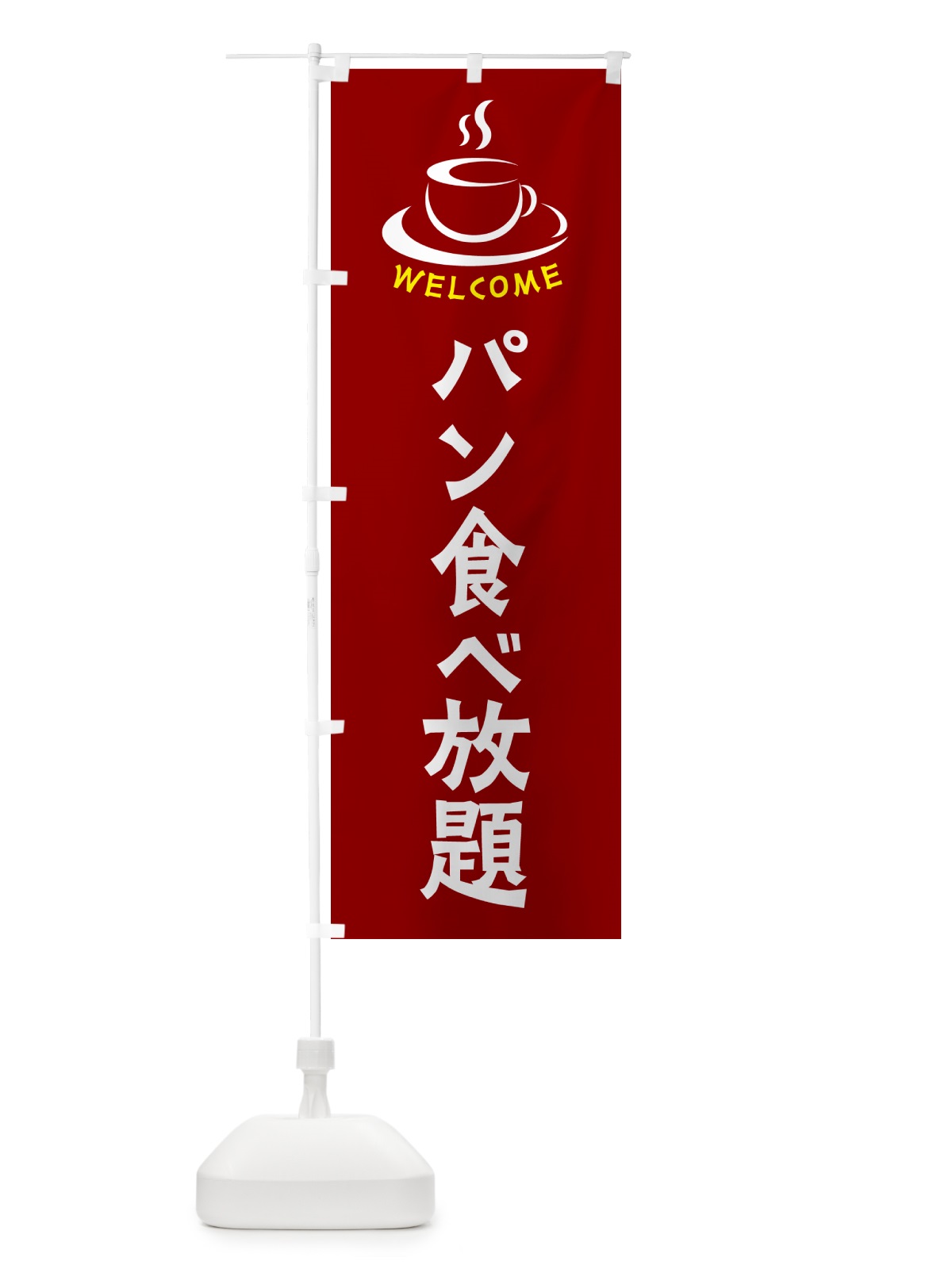 のぼり パン食べ放題・喫茶店・カフェ のぼり旗 NXK0(デザイン【B】)