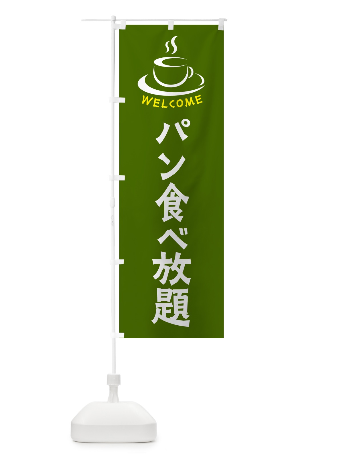 のぼり パン食べ放題・喫茶店・カフェ のぼり旗 NXK0(デザイン【C】)
