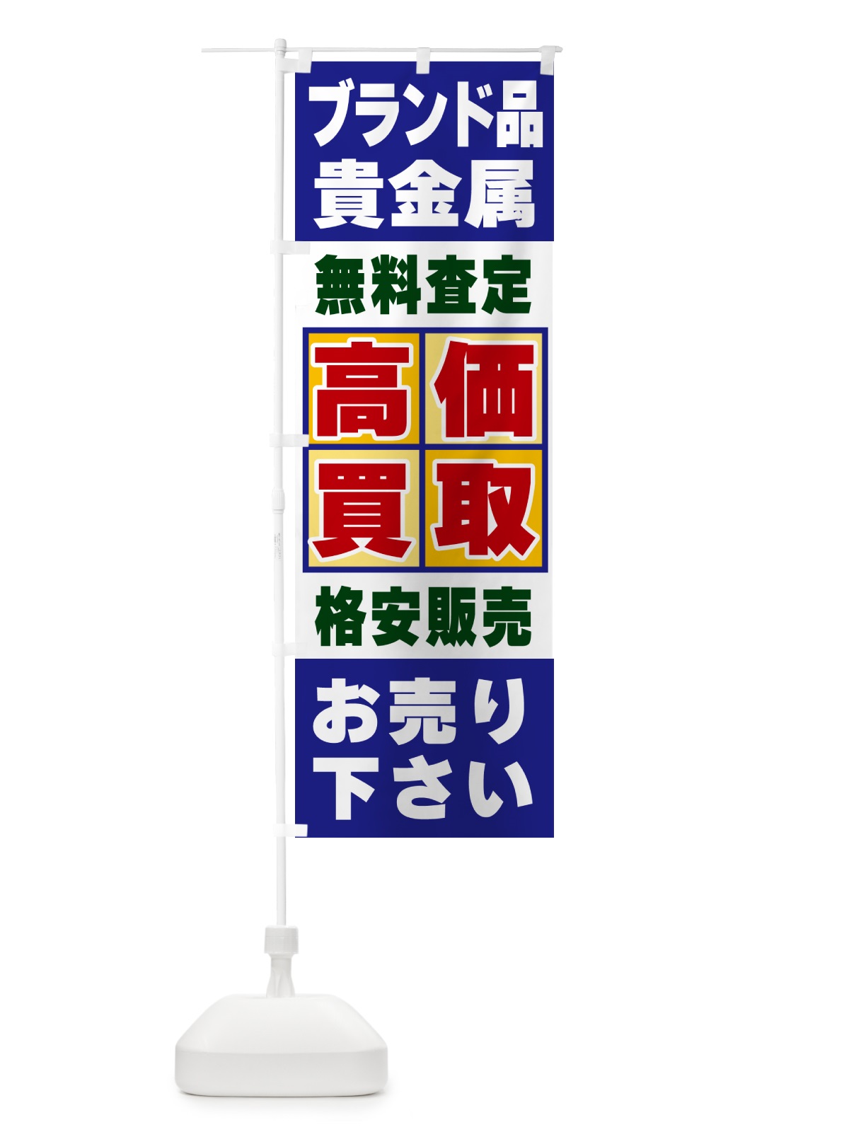 のぼり ブランド品・貴金属・高価買取 のぼり旗 NXK1(デザイン【A】)