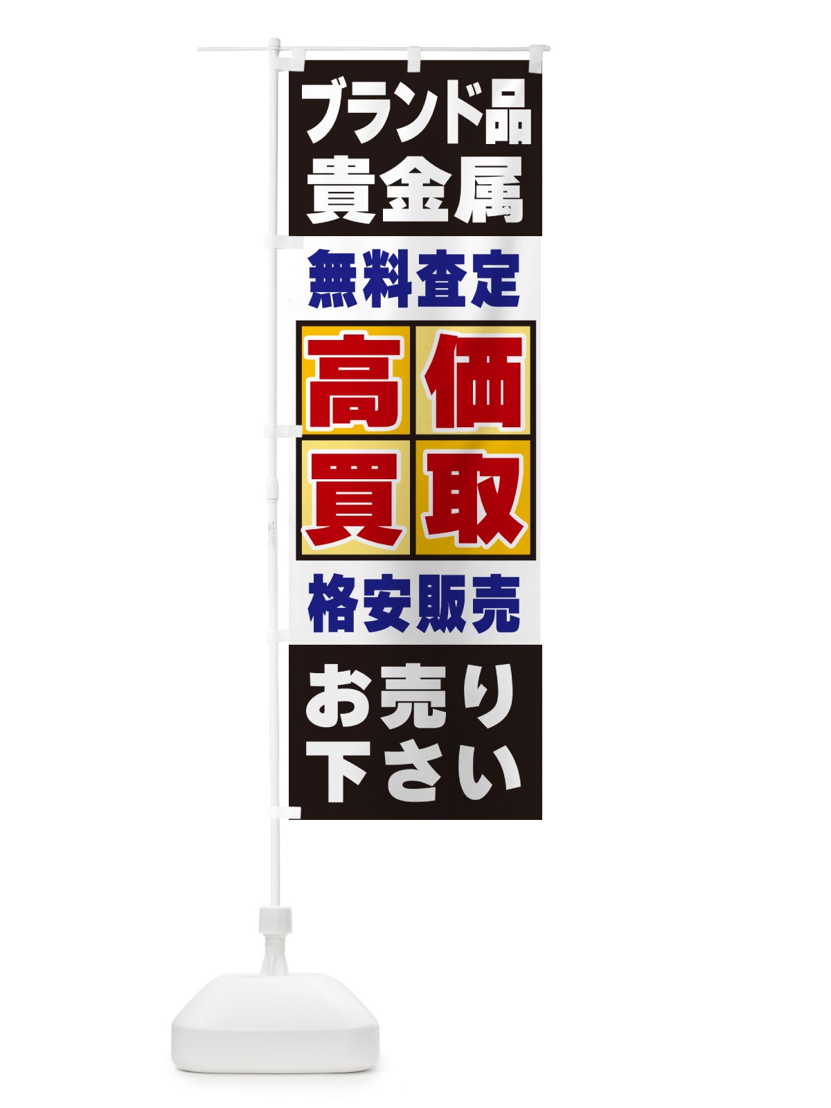 のぼり ブランド品・貴金属・高価買取 のぼり旗 NXK1(デザイン【C】)