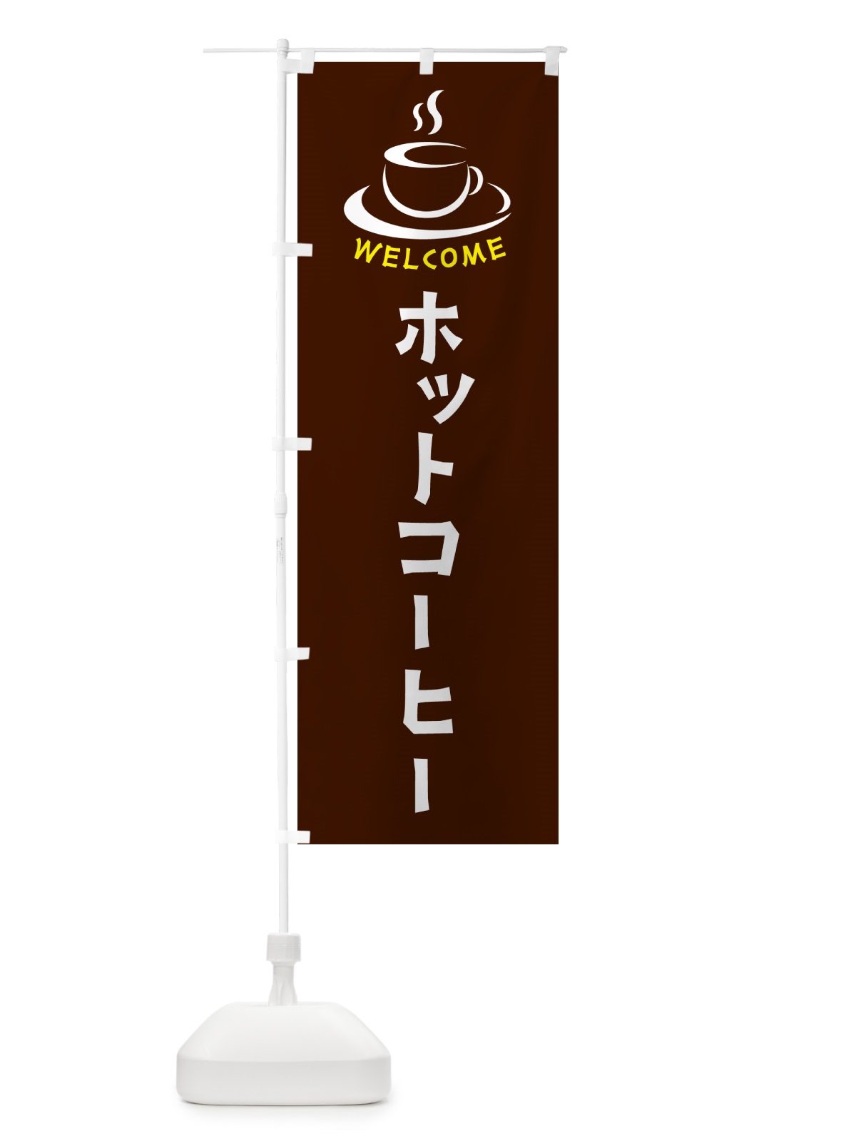 のぼり ホットコーヒー・喫茶店・カフェ のぼり旗 NXK2(デザイン【A】)