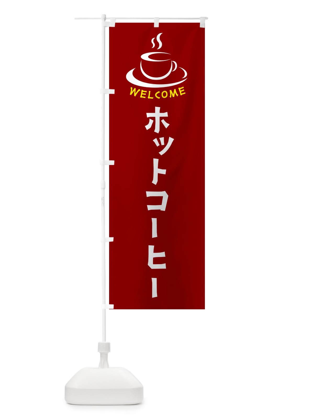 のぼり ホットコーヒー・喫茶店・カフェ のぼり旗 NXK2(デザイン【B】)