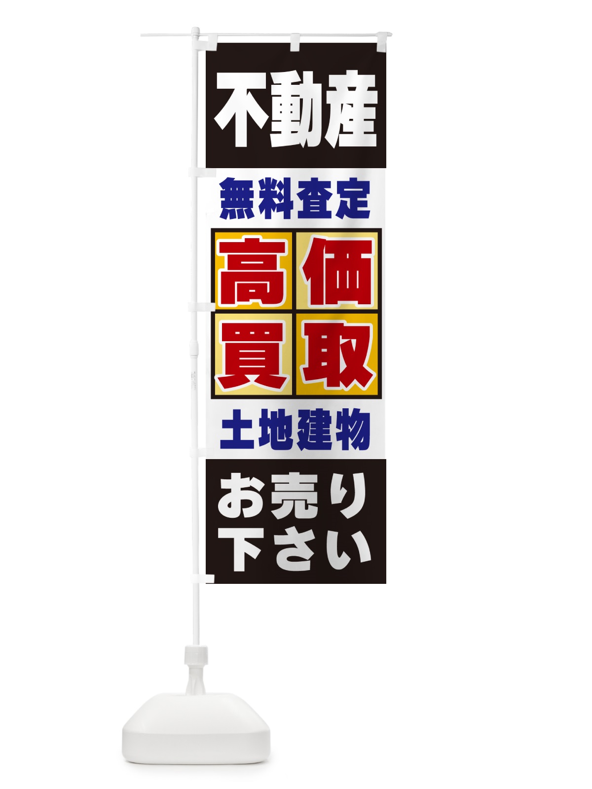 のぼり 不動産・高価買取 のぼり旗 NXK5(デザイン【C】)