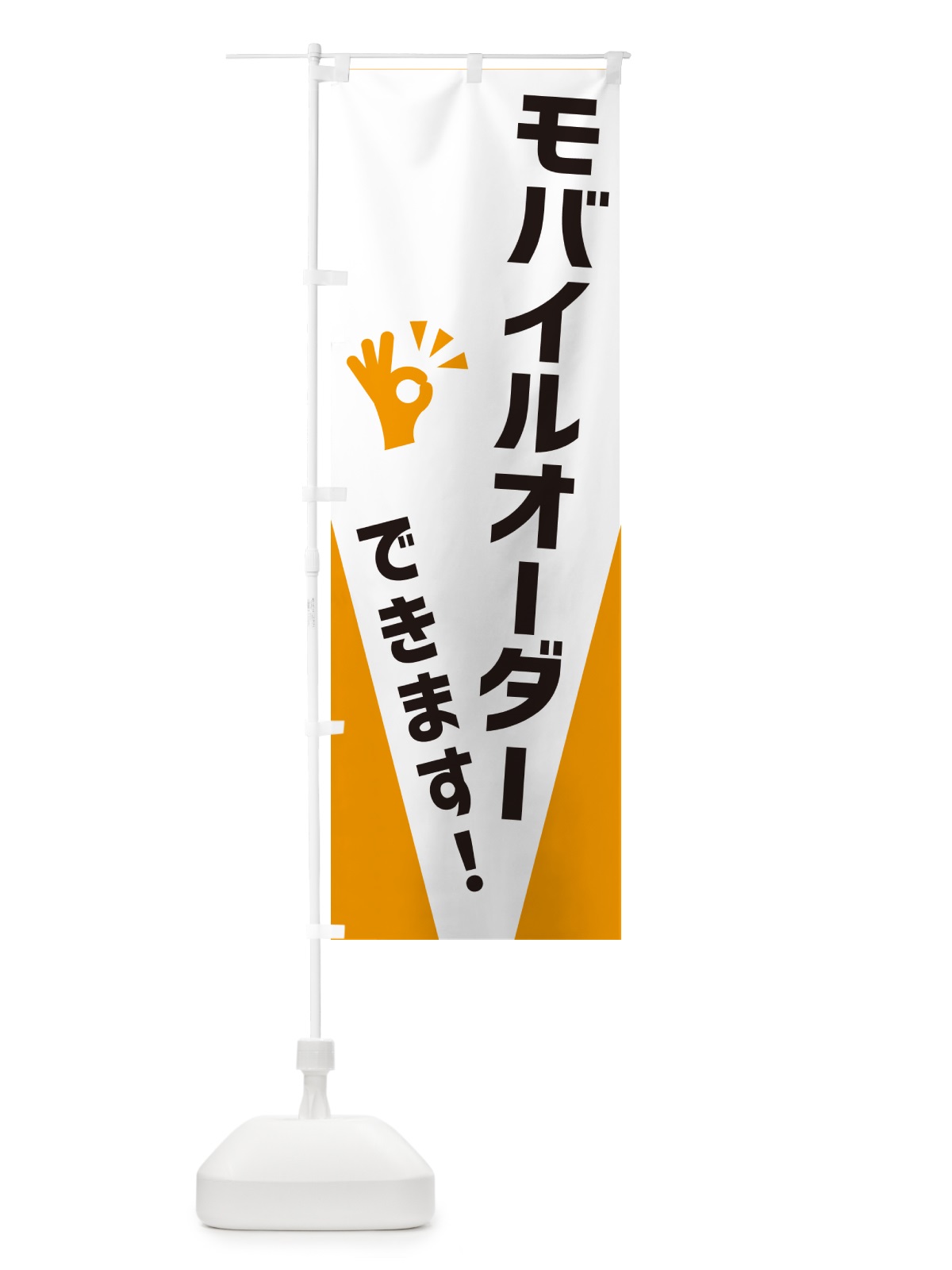 のぼり モバイルオーダーできます のぼり旗 NXKE(デザイン【A】)