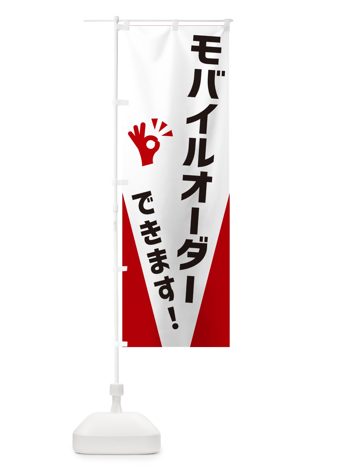 のぼり モバイルオーダーできます のぼり旗 NXKE(デザイン【B】)