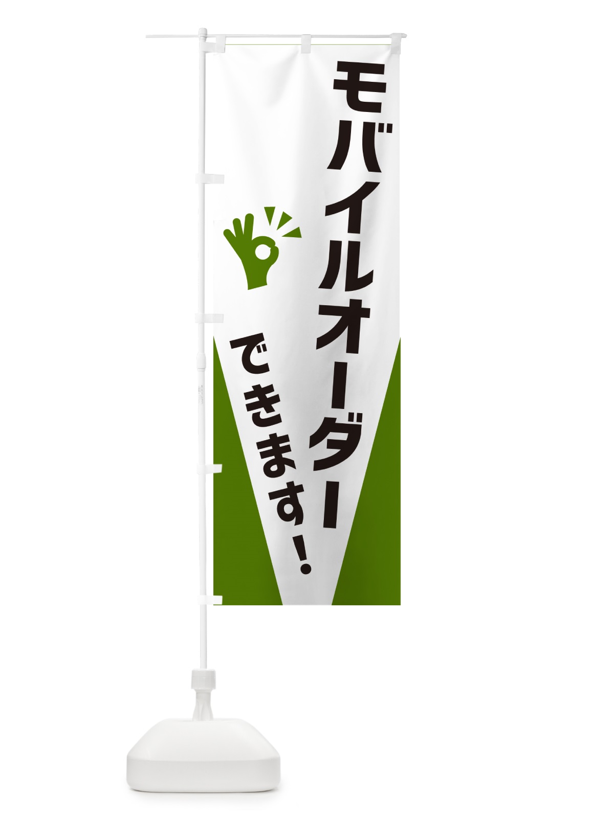 のぼり モバイルオーダーできます のぼり旗 NXKE(デザイン【C】)