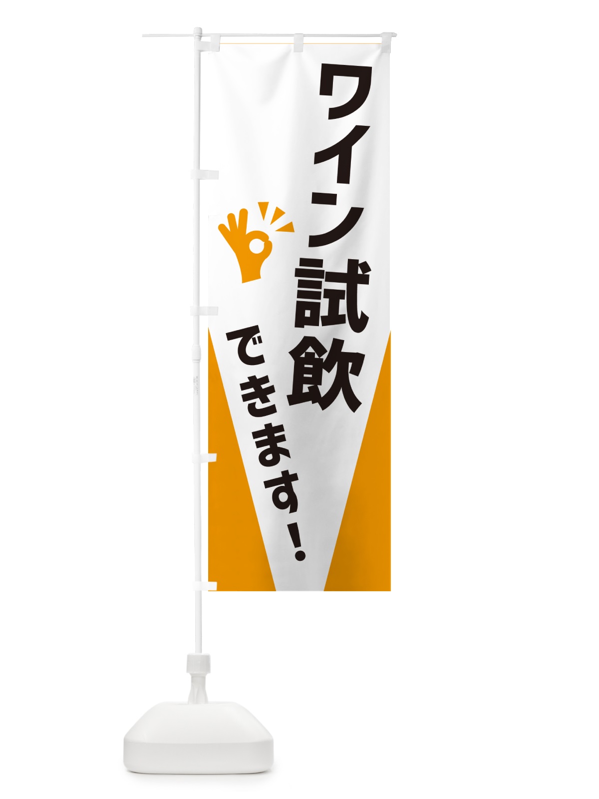 のぼり ワイン試飲できます のぼり旗 NXKN(デザイン【A】)