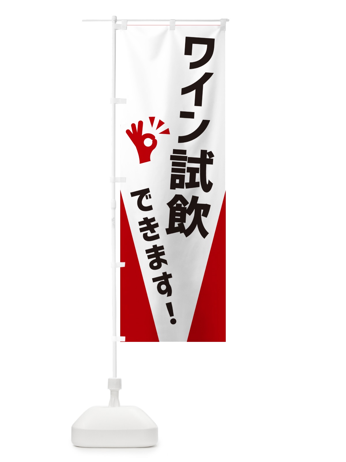 のぼり ワイン試飲できます のぼり旗 NXKN(デザイン【B】)