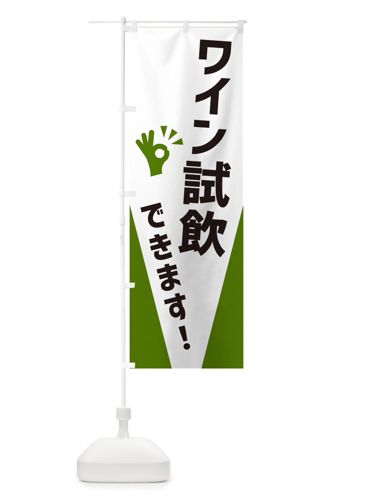 のぼり ワイン試飲できます のぼり旗 NXKN(デザイン【C】)