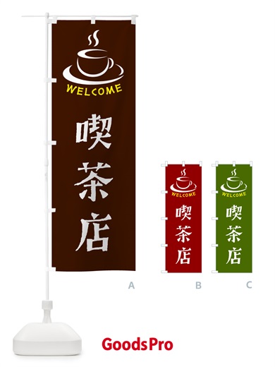 のぼり 喫茶店・喫茶店・カフェ のぼり旗 NXKR