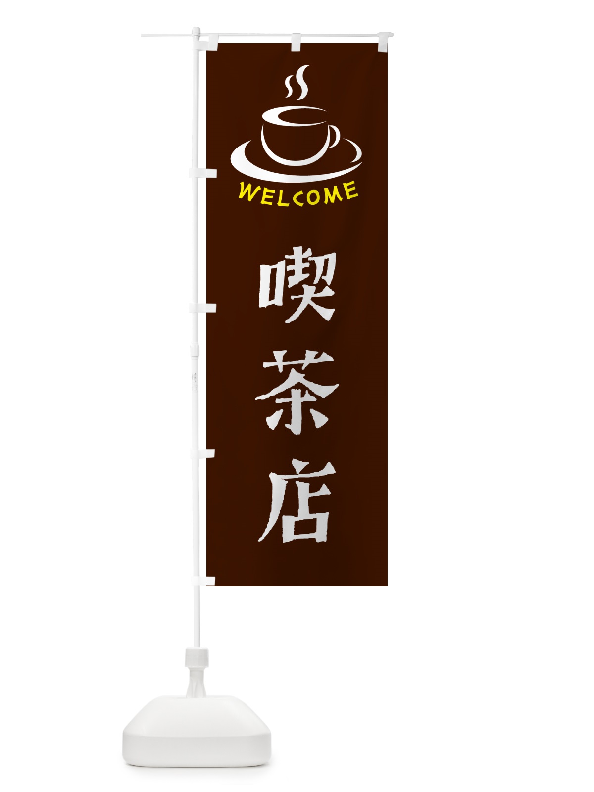 のぼり 喫茶店・喫茶店・カフェ のぼり旗 NXKR(デザイン【A】)