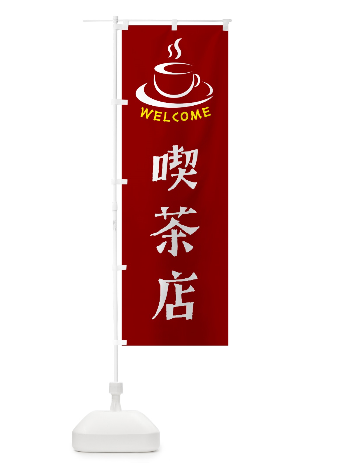 のぼり 喫茶店・喫茶店・カフェ のぼり旗 NXKR(デザイン【B】)