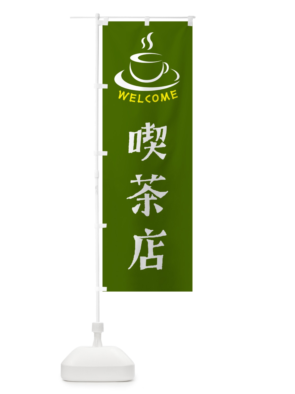 のぼり 喫茶店・喫茶店・カフェ のぼり旗 NXKR(デザイン【C】)