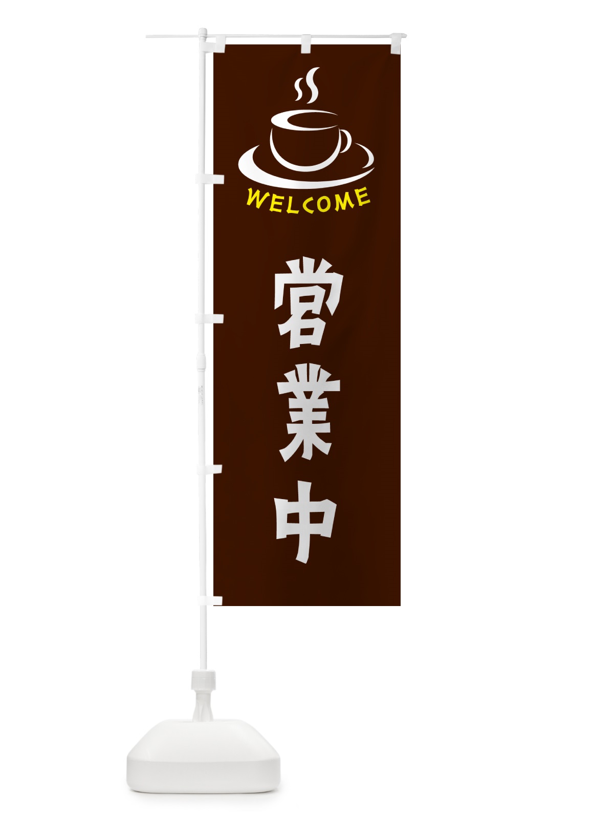 のぼり 営業中・喫茶店・カフェ のぼり旗 NXKS(デザイン【A】)