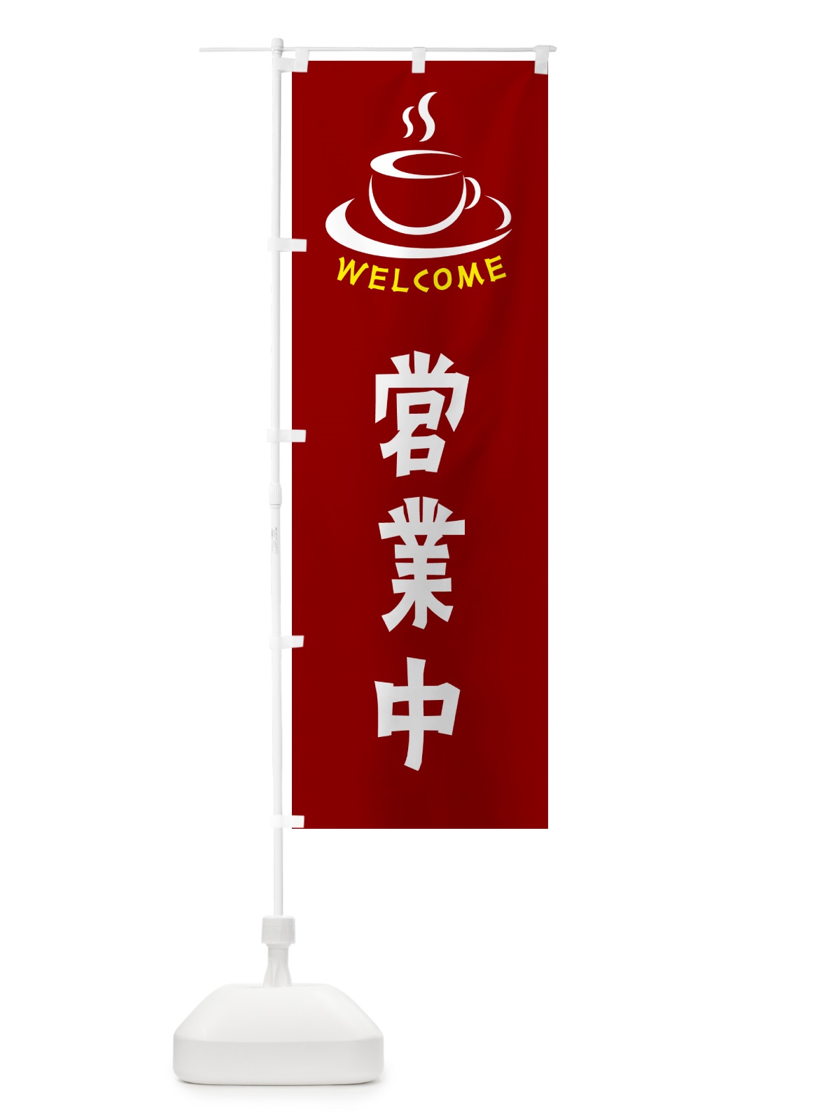 のぼり 営業中・喫茶店・カフェ のぼり旗 NXKS(デザイン【B】)