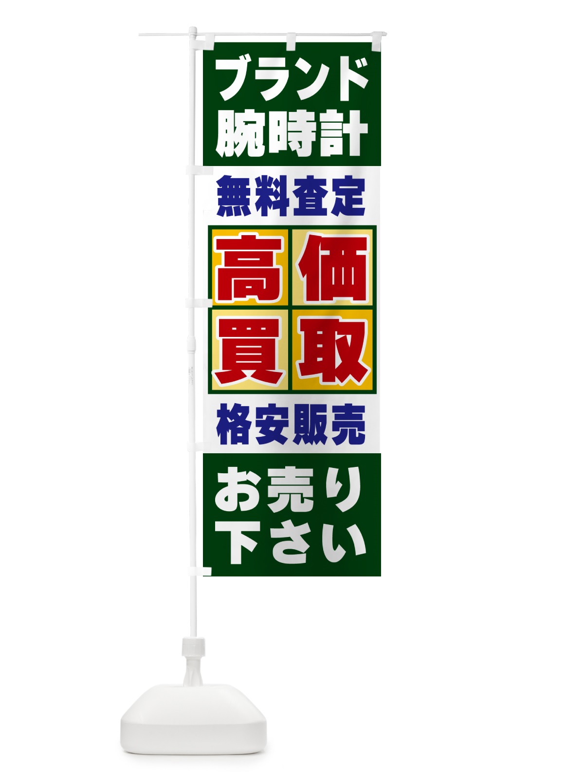 のぼり ブランド腕時計・高価買取 のぼり旗 NXKT(デザイン【B】)