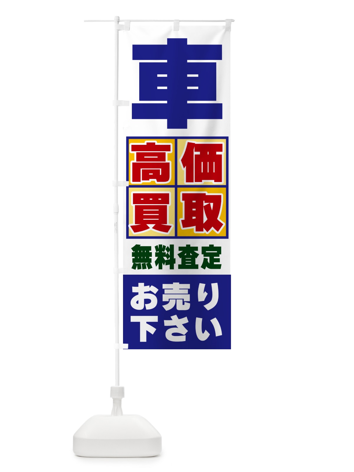 のぼり 車・高価買取 のぼり旗 NXL1(デザイン【A】)