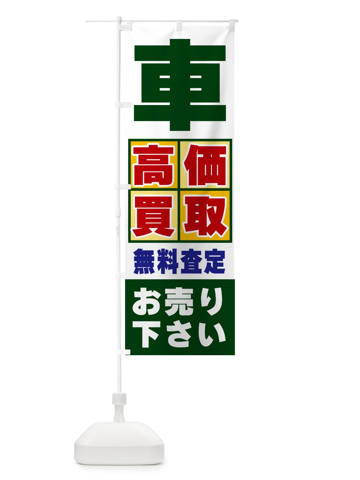 のぼり 車・高価買取 のぼり旗 NXL1(デザイン【B】)