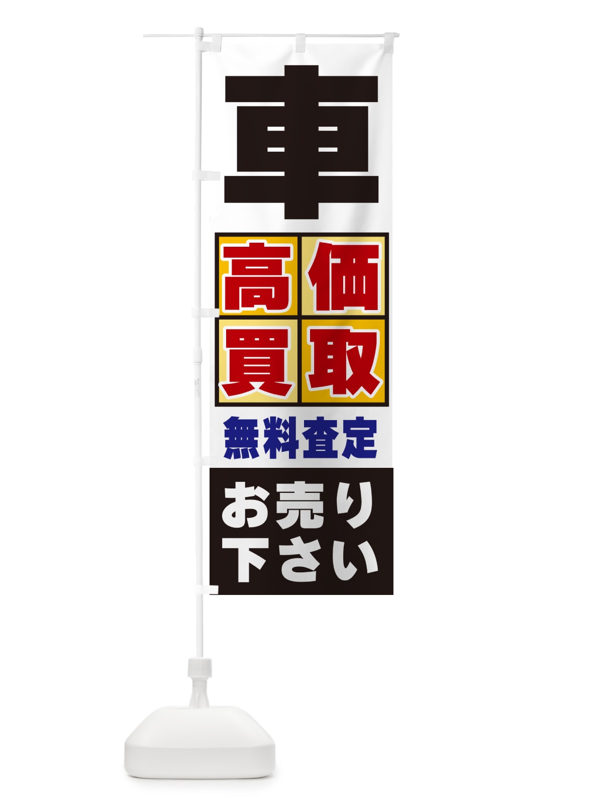 のぼり 車・高価買取 のぼり旗 NXL1(デザイン【C】)