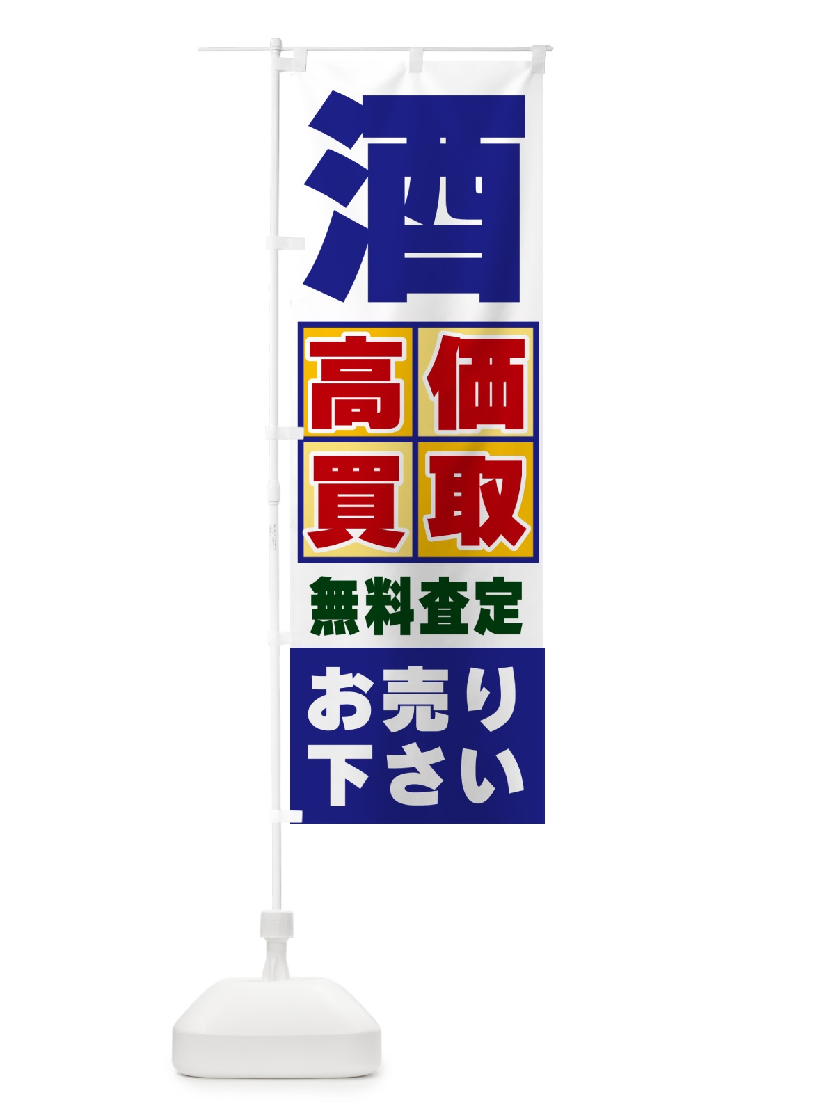 のぼり 酒・高価買取 のぼり旗 NXL2(デザイン【A】)