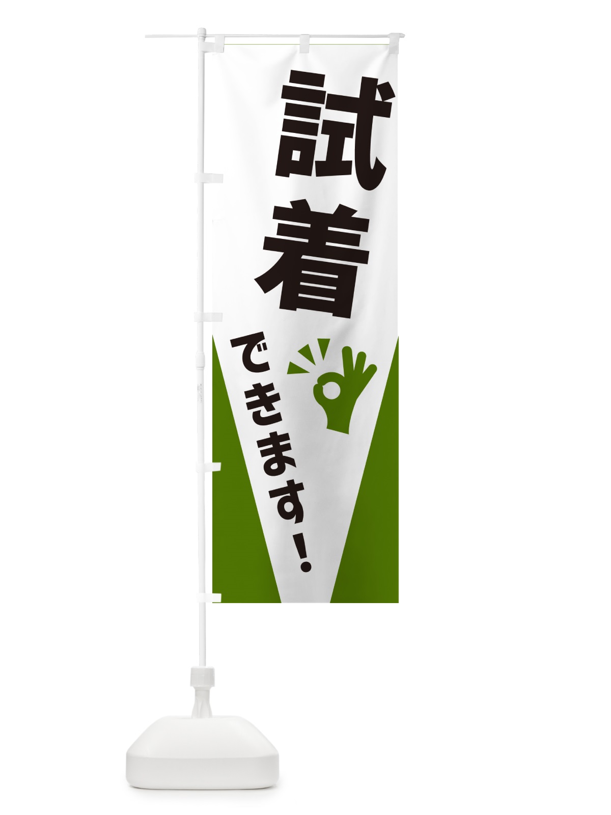 のぼり 試着できます のぼり旗 NXL4(デザイン【C】)