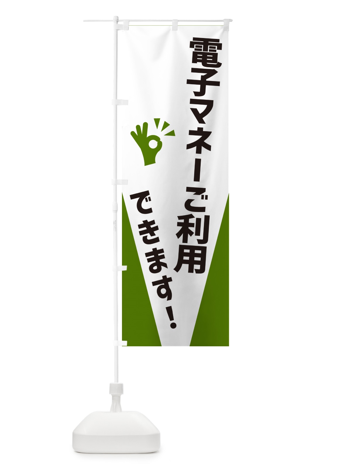 のぼり 電子マネーご利用できます のぼり旗 NXLA(デザイン【C】)