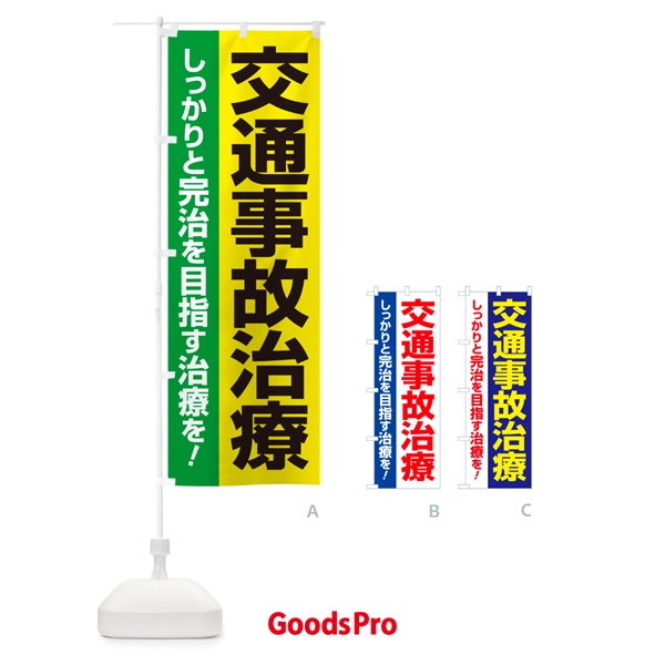 のぼり 交通事故治療・交通事故施術・リハビリ のぼり旗 NXLC