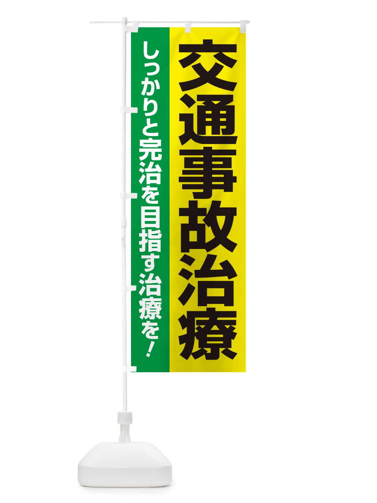 のぼり 交通事故治療・交通事故施術・リハビリ のぼり旗 NXLC(デザイン【A】)