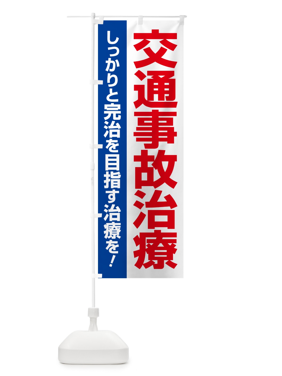のぼり 交通事故治療・交通事故施術・リハビリ のぼり旗 NXLC(デザイン【B】)