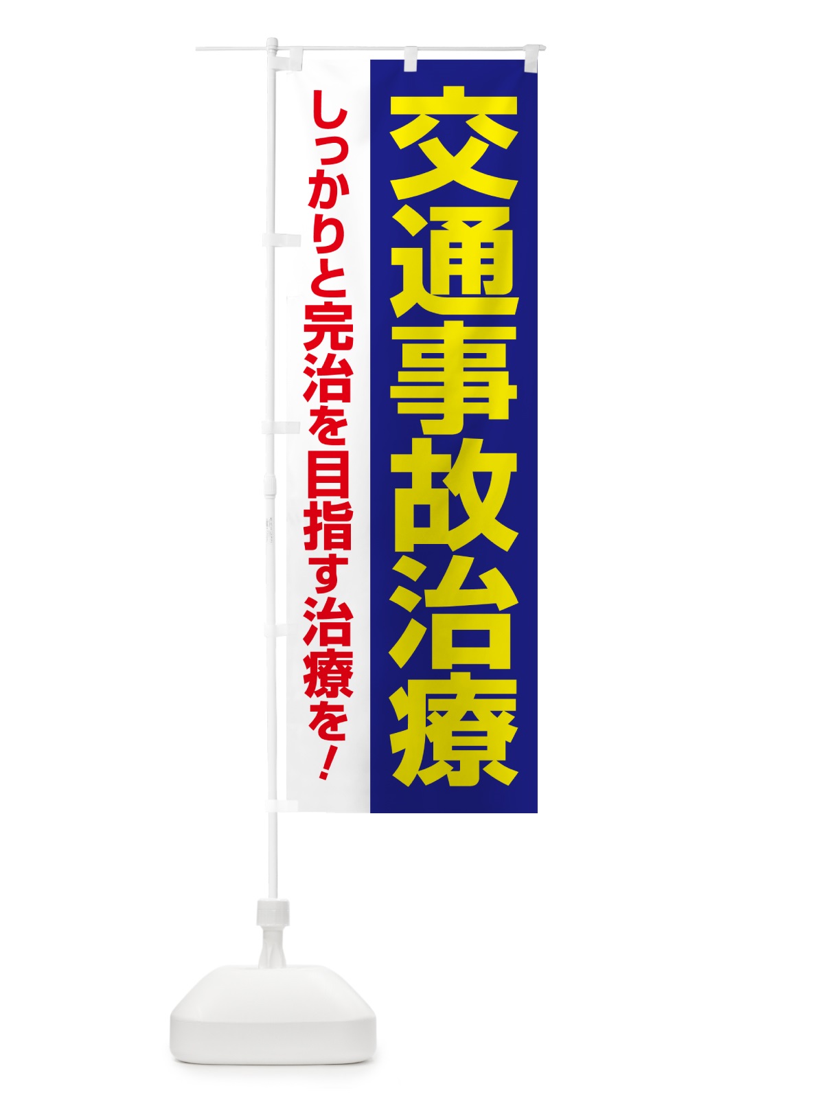 のぼり 交通事故治療・交通事故施術・リハビリ のぼり旗 NXLC(デザイン【C】)