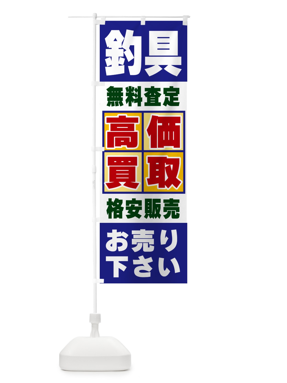 のぼり 釣具・高価買取 のぼり旗 NXLF(デザイン【A】)