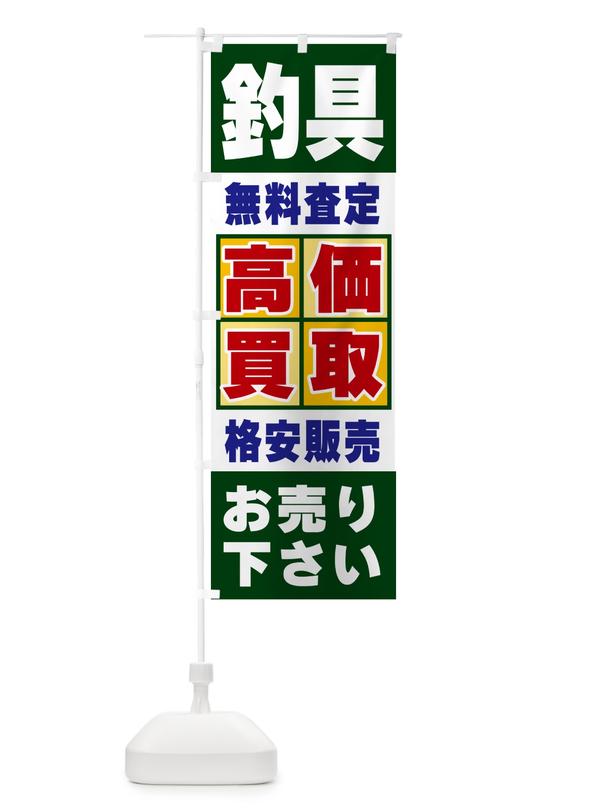 のぼり 釣具・高価買取 のぼり旗 NXLF(デザイン【B】)