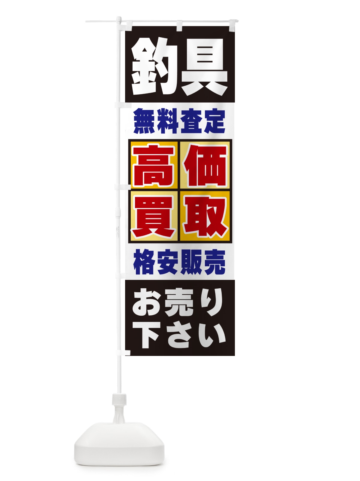 のぼり 釣具・高価買取 のぼり旗 NXLF(デザイン【C】)