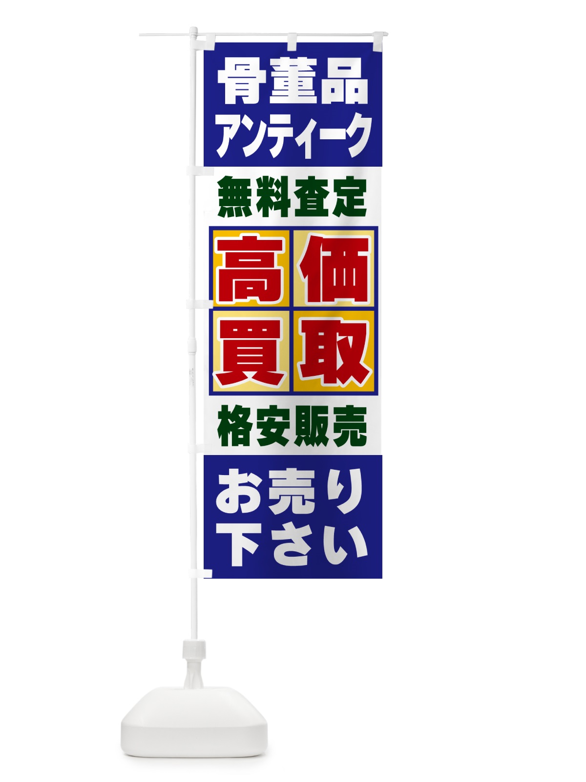 のぼり 骨董品・アンティーク・高価買取 のぼり旗 NXLH(デザイン【A】)