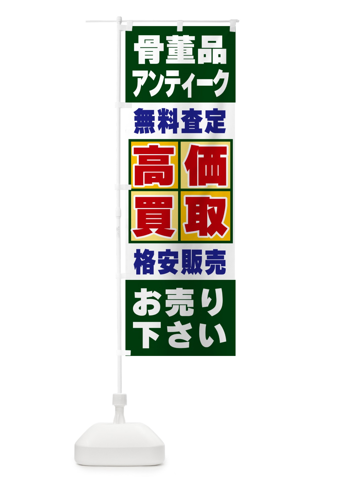 のぼり 骨董品・アンティーク・高価買取 のぼり旗 NXLH(デザイン【B】)