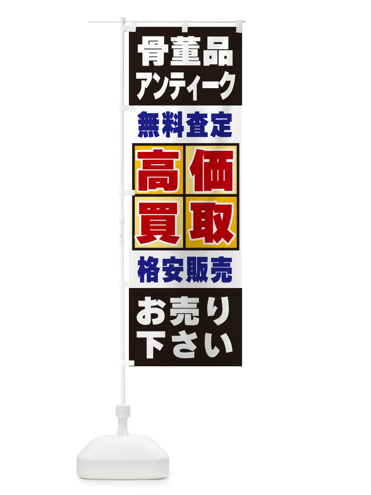 のぼり 骨董品・アンティーク・高価買取 のぼり旗 NXLH(デザイン【C】)