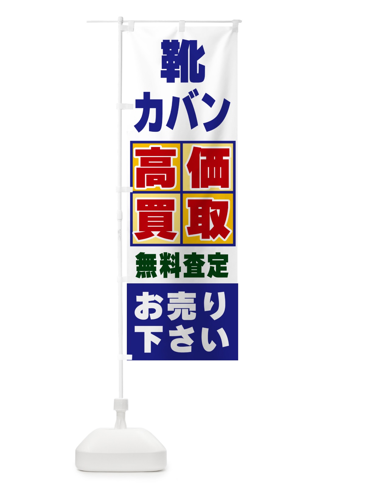 のぼり 靴・カバン・高価買取 のぼり旗 NXLN(デザイン【A】)