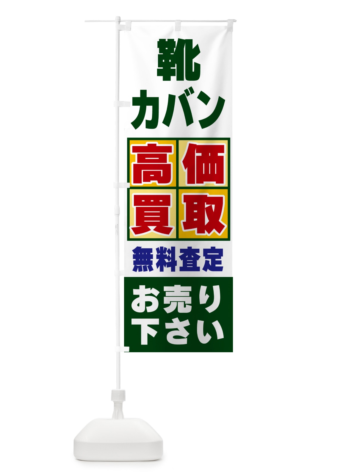 のぼり 靴・カバン・高価買取 のぼり旗 NXLN(デザイン【B】)