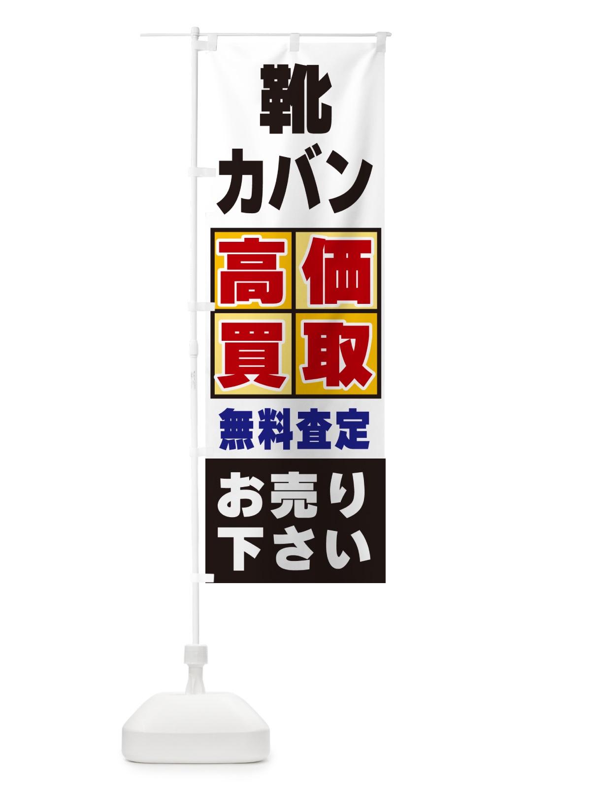 のぼり 靴・カバン・高価買取 のぼり旗 NXLN(デザイン【C】)