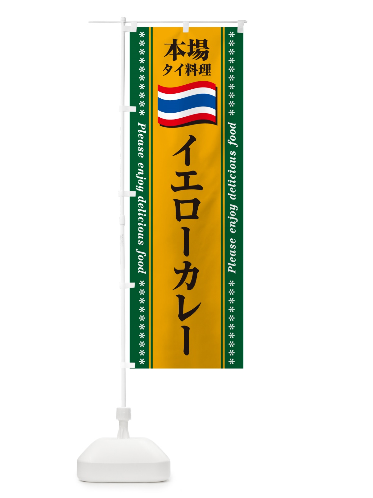 のぼり イエローカレー・本場タイ料理 のぼり旗 NXLP(デザイン【A】)