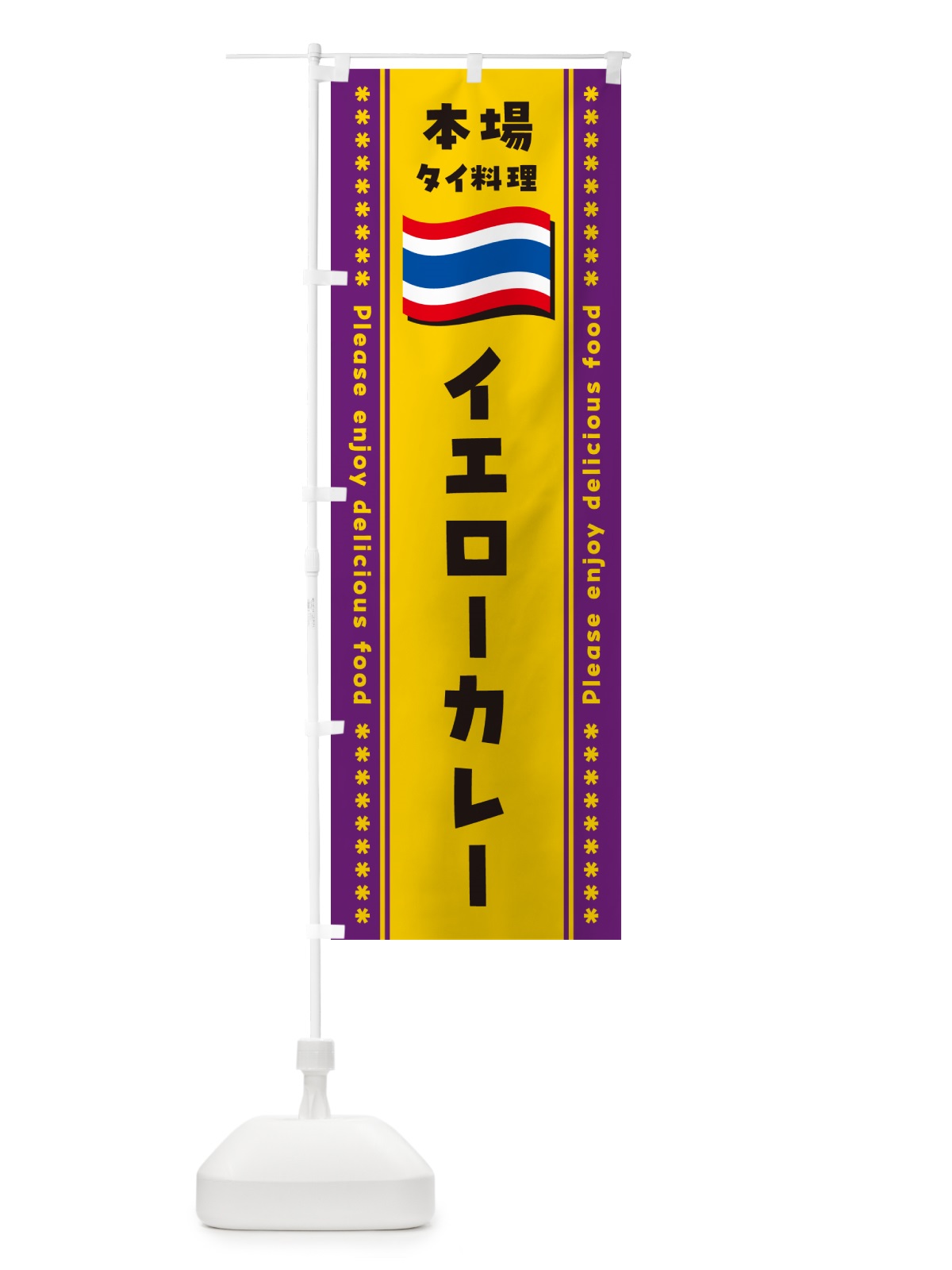 のぼり イエローカレー・本場タイ料理 のぼり旗 NXLR(デザイン【A】)