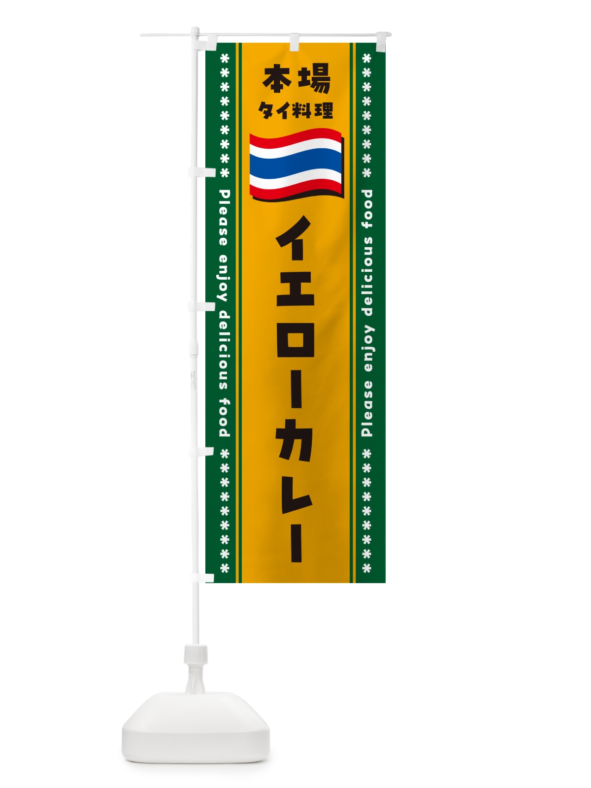 のぼり イエローカレー・本場タイ料理 のぼり旗 NXLR(デザイン【C】)