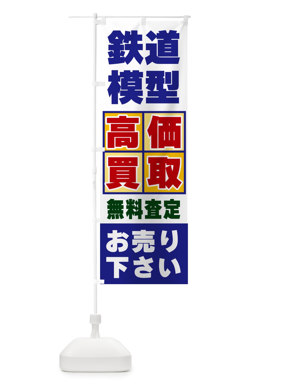 のぼり 鉄道模型・高価買取 のぼり旗 NXLX(デザイン【A】)