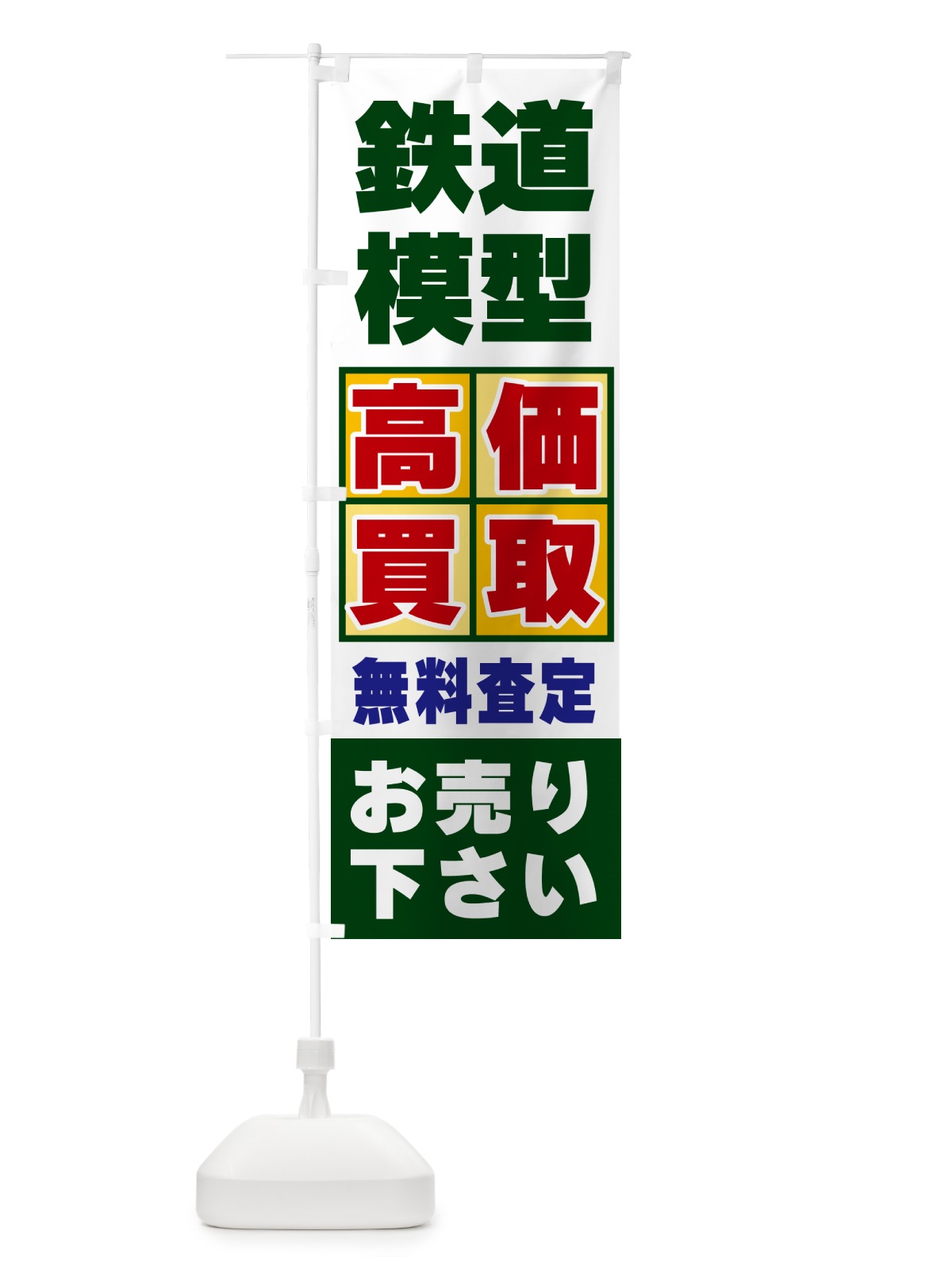 のぼり 鉄道模型・高価買取 のぼり旗 NXLX(デザイン【B】)