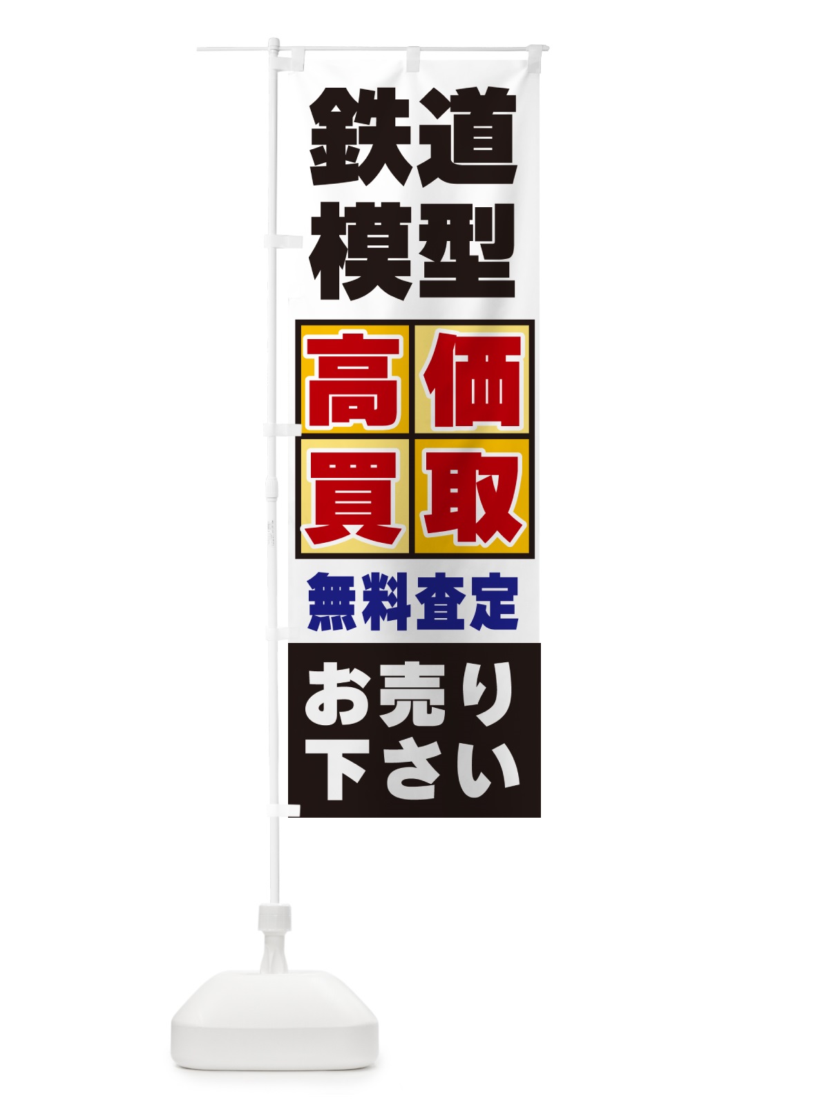 のぼり 鉄道模型・高価買取 のぼり旗 NXLX(デザイン【C】)